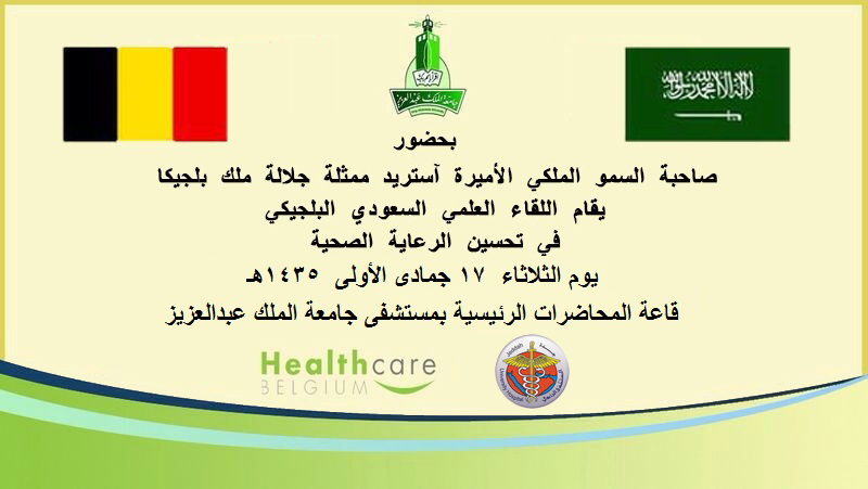 اللقاء العلمي السعودي البلجيكي